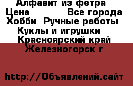 Алфавит из фетра › Цена ­ 1 100 - Все города Хобби. Ручные работы » Куклы и игрушки   . Красноярский край,Железногорск г.